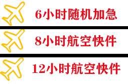 青岛胶东航空快运快递公司,专业空运当天件